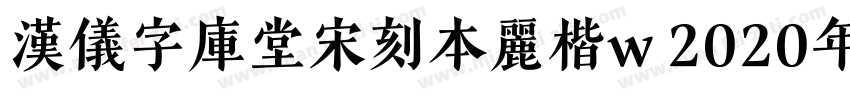 汉仪字库堂宋刻本丽楷w 2020年字体转换
